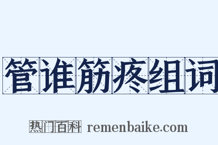 管谁筋疼组词是什么意思的图片